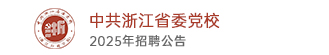 中共浙江省委黨校