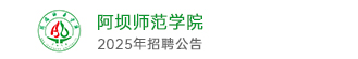 阿壩師范學院