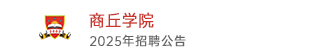 商丘學院