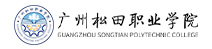 广州松田职业学院