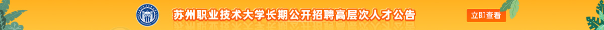 蘇州職業技術大學