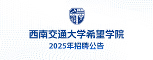 西南交通大学希望学院