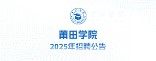 莆田学院