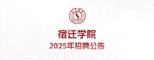 宿迁学院