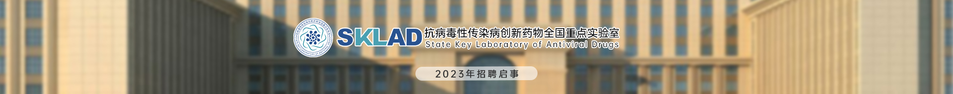 抗病毒性传染病创新药物全国重点实验室