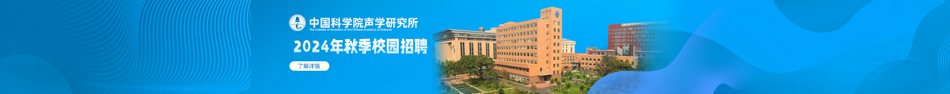中国科学院声学研究所