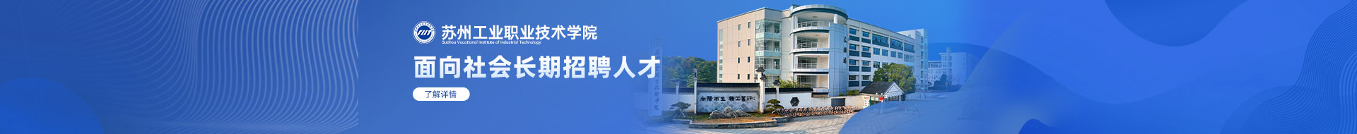 苏州工业职业技术学院