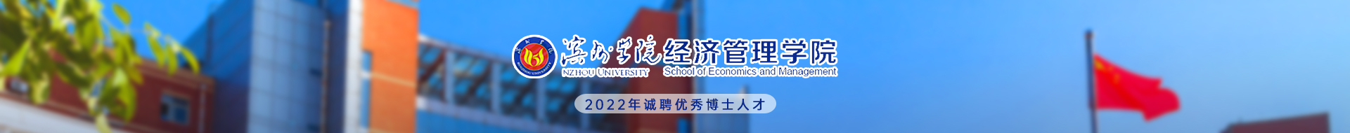 濱州學院經濟管理學院