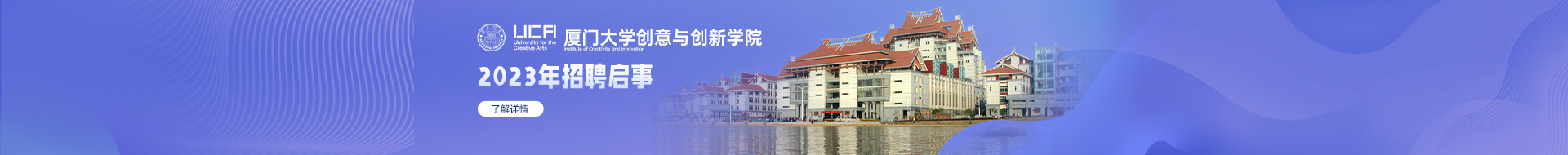 厦门大学创意与创新学院