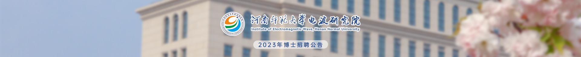 河南师范大学电波研究院