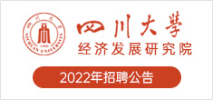四川大學經濟發展研究院