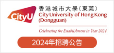 香港城市大学（东莞）