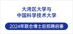 大灣區(qū)大學(xué)（籌）張昊課題組
