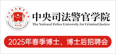 中央司法警官學(xué)院