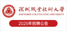 深圳职业技术大学