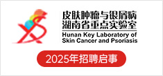 皮膚腫瘤與銀屑病湖南省重點實驗室