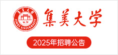 集美大學