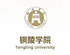 銅陵學(xué)院