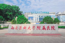 西南医科大学附属医院